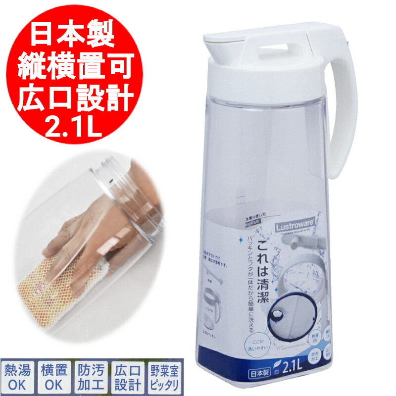 水さし 2.1リッター 耐熱 横置き 縦置き 麦茶ポット 冷水筒 約 2リッター 2l 水さし 水さし 岩崎工業 可塑性物質 洗い分かりやすい 冷水筒 タテヨコ イージーケア 白いこと K-1276W  縦横水さし 日本製 茶の葉 熱湯可 瓶 電気冷蔵庫 分かりやすい 澄み切った【貨物輸送無料