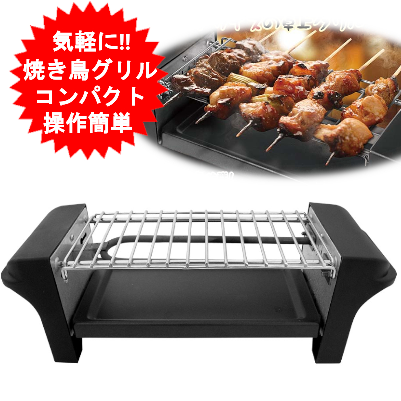 楽天市場】ライソン ジャンボ焼き鳥グリル KDGC-007B 焼き鳥 着脱式 焼き鳥グリル 温度調節 ホームパーティー 晩酌 コンロ 電気コンロ  卓上コンロ LITHON 家飲み 宅飲み 卓上調理 リモート飲み 一人 おうち時間 卓上 ヘルシー【送料無料(北海道、沖縄、離島は適用外 ...