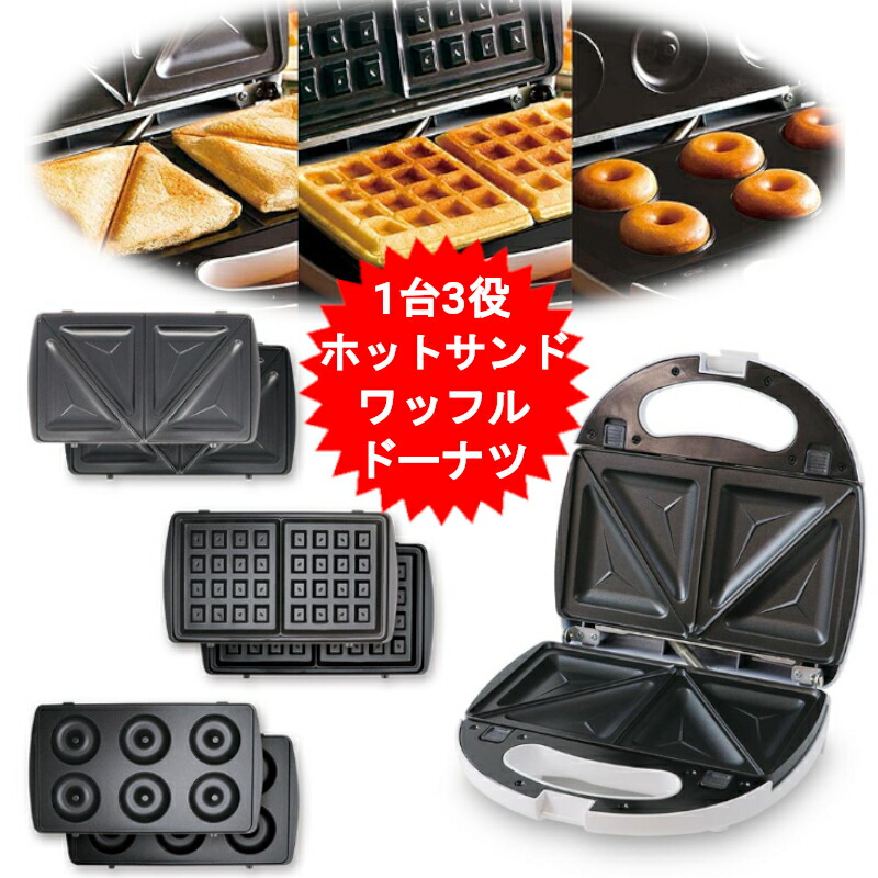 ホットサンドメーカー 電気 ドーナツメーカー ワッフルメーカー 焼きドーナツ D-STYLIST 着脱式マルチサンド