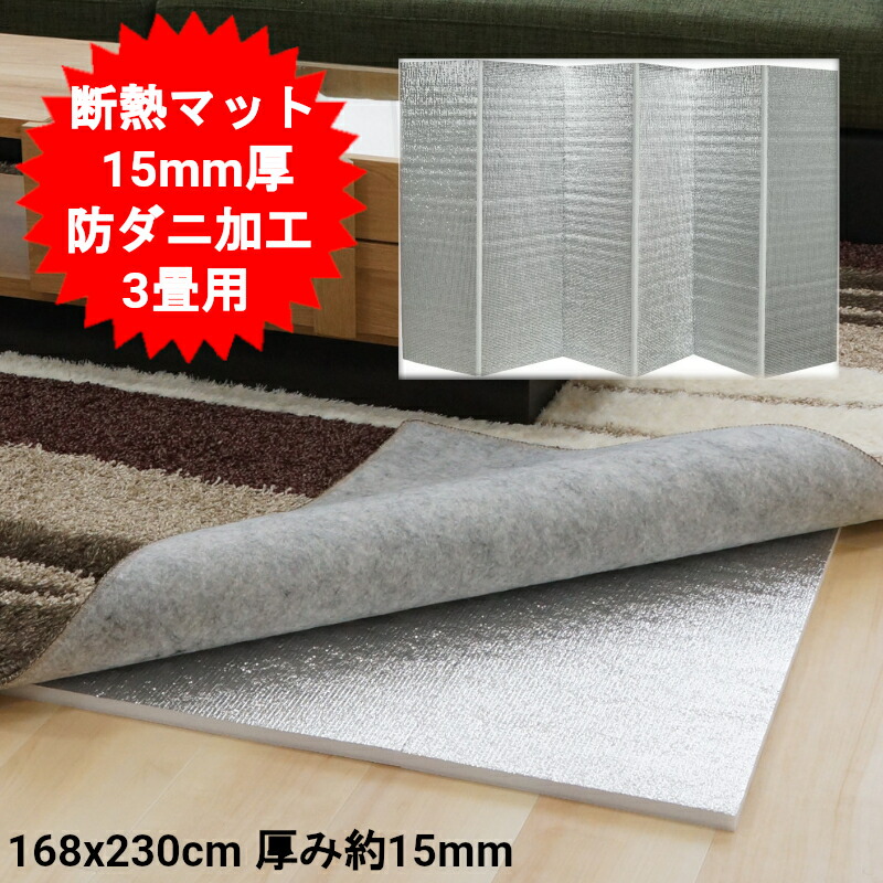 楽天市場】超厚手 15mm厚 3畳用 断熱シート 保温シート 断熱マット