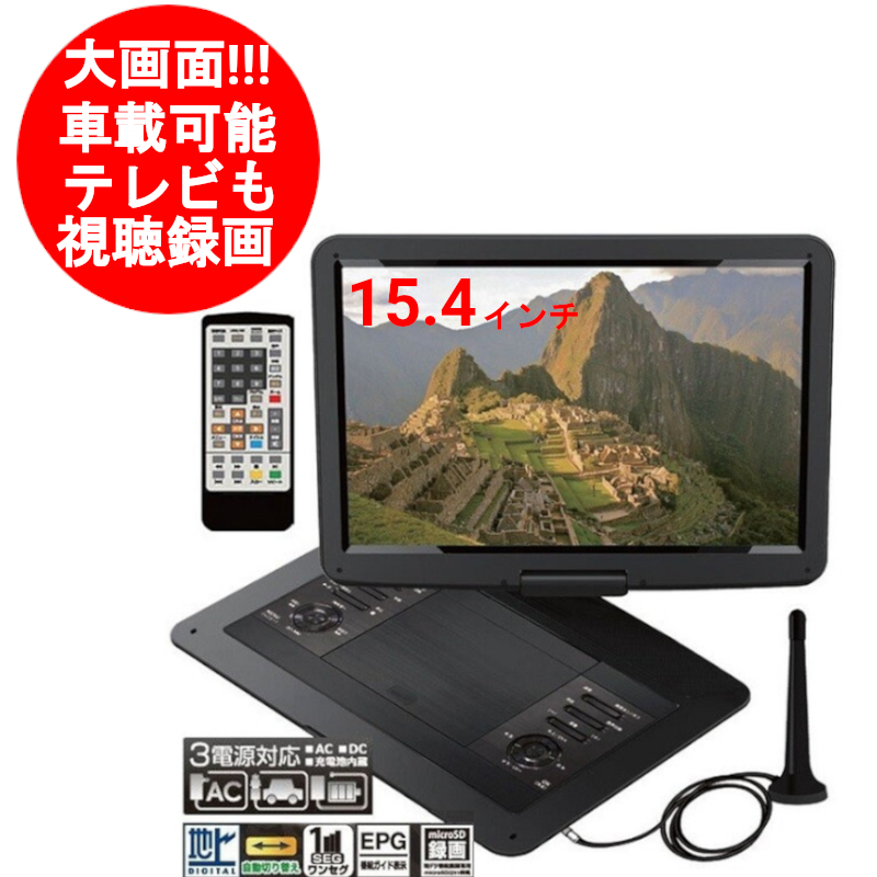 【楽天市場】15.4インチ ポータブルDVDプレーヤー 録画機能付き