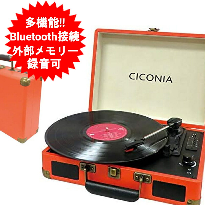 楽天市場】レコードプレーヤー スピーカー内蔵 bluetooth USBダイレクト レコーディングターンテーブル レコード CICONIA チコニア  トランク型 ブラウン TE-1907BR FMラジオ AUX-IN,RCA端子搭載 おしゃれ オーディオ プレーヤー 【送料無料】 :  コウノトリのDVD