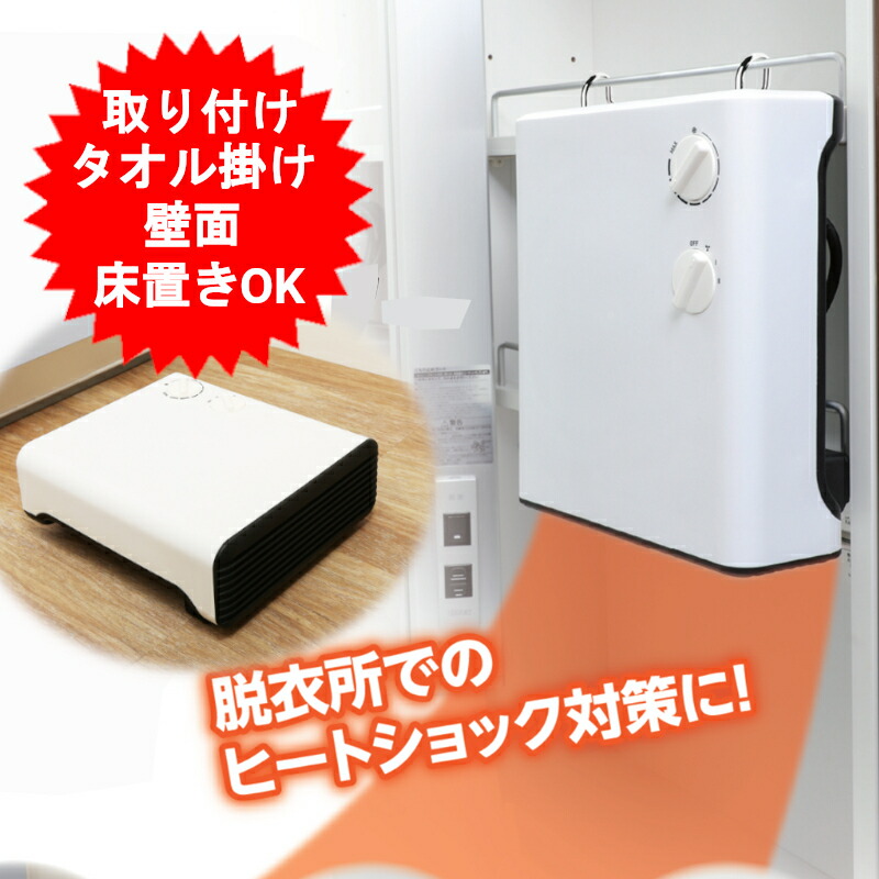 山善 壁掛けセラミックファンヒーター未使用品　脱衣所　ヒートショック 山善 壁掛けセラミックファンヒーター未使用品 脱衣所 ヒート