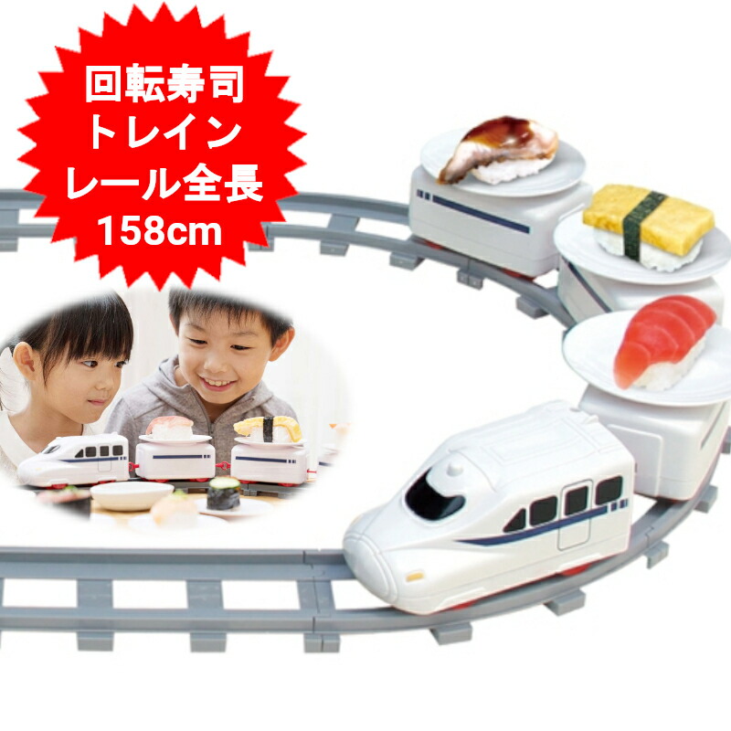 楽天市場】【ポイント5倍 お得!! 送料無料】回転寿司トレイン