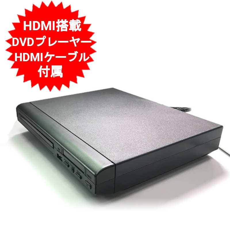 高質 HDMI端子 ケーブル付き DVDプレーヤー TH-HDV02 fawe.org