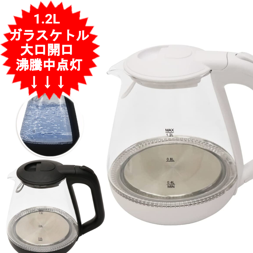 楽天市場】ガラスケトル 電気ケトル 1.2L 800W 自動電源オフ 空焚き