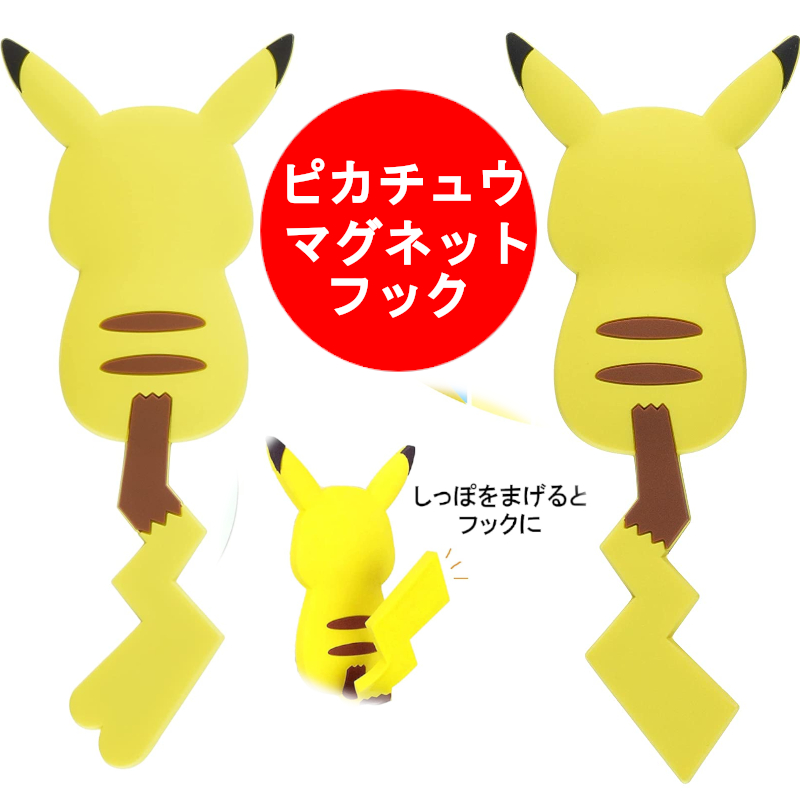 市場 フック ポケットモンスター 壁 穴開けない マグネット かわいい メスのすがた ピカチュウ マグネットフック キッチンツール 引っ掛け