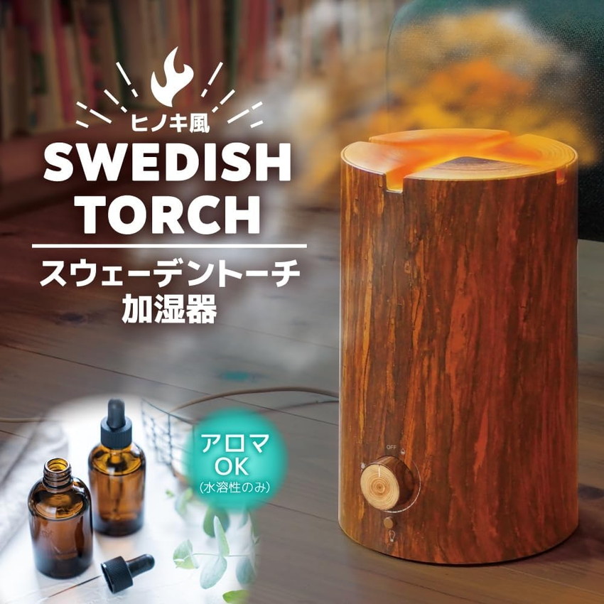 サンコー THANKO スウェーデントーチ加湿器 TRCHHMSBW 超音波加湿器 アロマ対応 タンク容量 約2.1L ディフューザー LED ヒノキ リラックス 焚き火 うるおい お手入れ ナチュラル 木目調 ウッド 卓上 小型 超音波式 【送料無料(北海道、沖縄、離島は適用外)】|コウノトリのDVD
