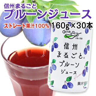 プルーンジュース ストレート 100% プルーン 長野興農 信州まるごとプルーンジュース 160g×30本