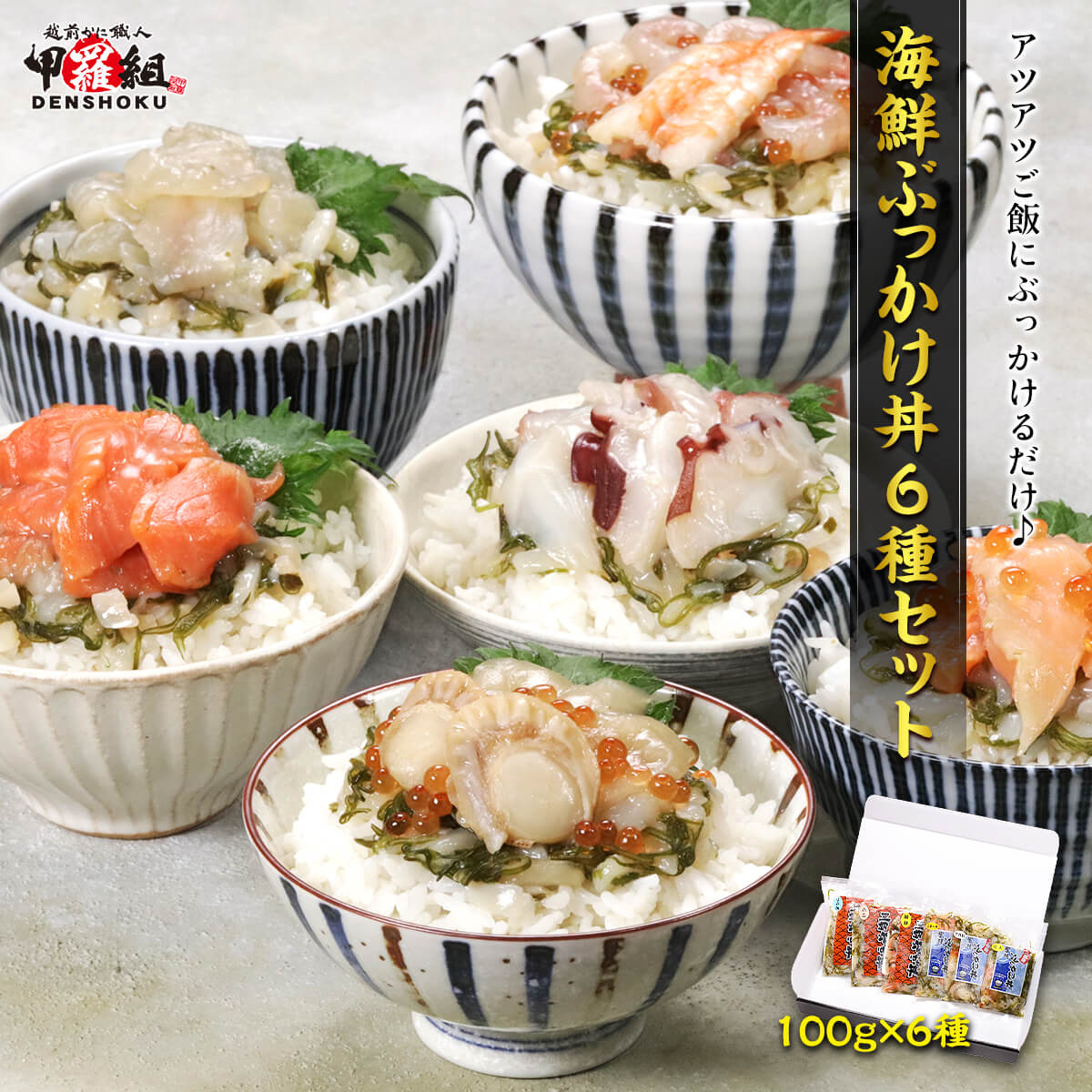 海鮮ぶっかけ丼6種