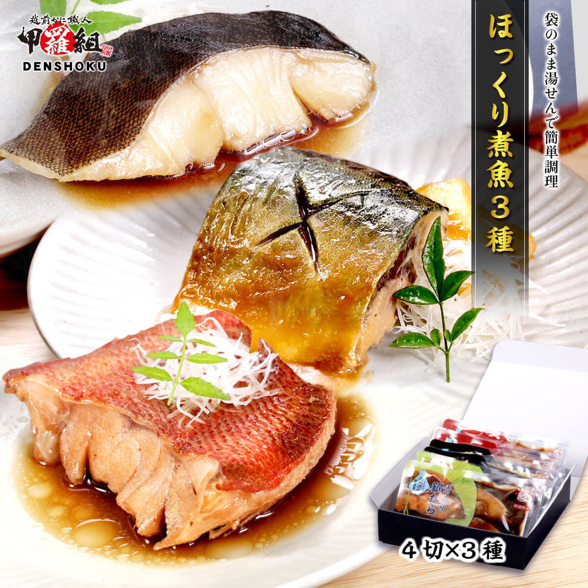 ほっくり煮魚3種