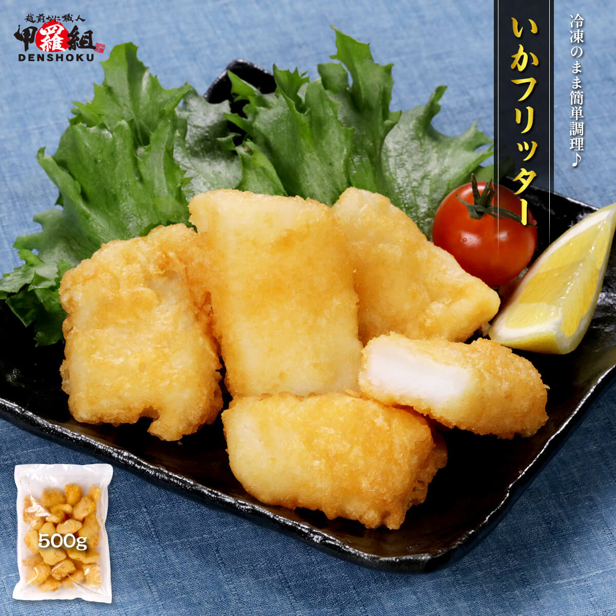 いかフリッター