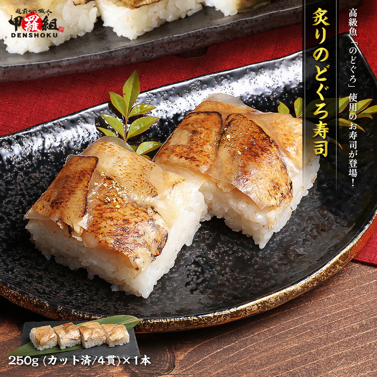炙りのどぐろ寿司