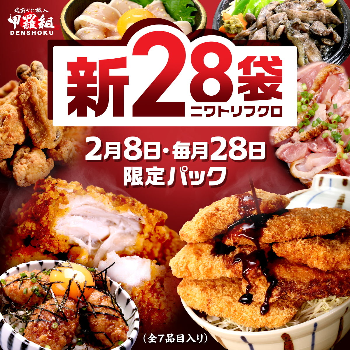 2月8日・毎月28日限定販売 甲羅組の 新28袋 全7品 送料無料 福袋 詰め合わせ セット 鶏 鶏肉 惣菜 にわとりの日 冷凍食品