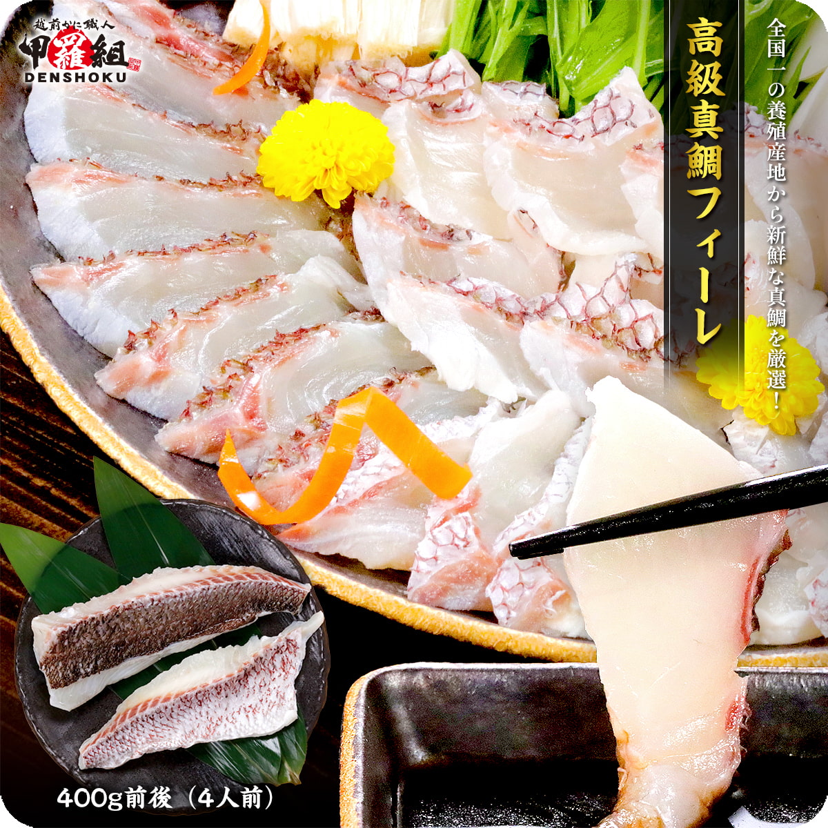 高級真鯛フィーレ