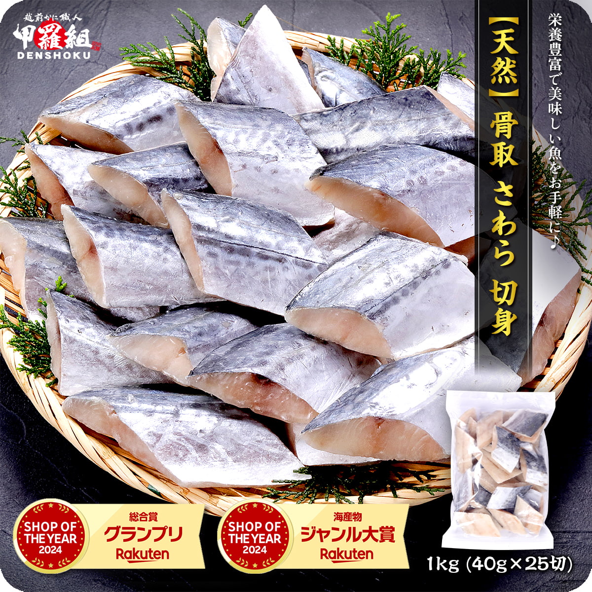 【楽天市場】9/11/1:59まで★半額クーポンで5,480円⇒送料無料2,740円!天然 無塩 骨取 さわら 切身 1kg 食べ放題 (40g×25) 無添加 骨取り 切り身 サワラ 鰆 サゴシ 弁当 保育園 離乳食 アレルギーチェック アレルギー 白身 白身魚:越前かに職人甲羅組(DENSHOKU)