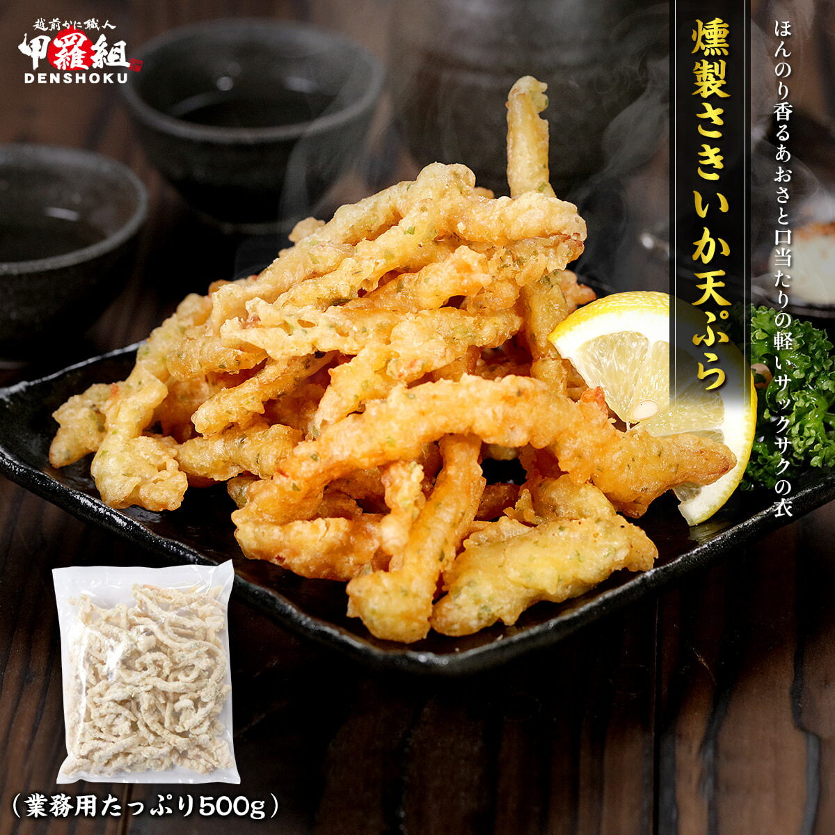 燻製さきいか天ぷら
