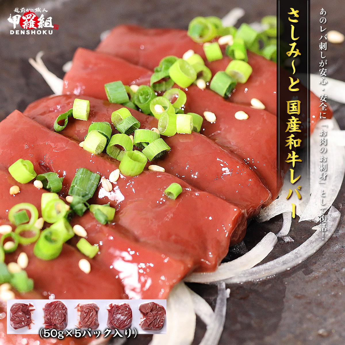 あの「牛レバ刺し」が復活！？ さしみ～と® 和牛レバー 50g×5パック