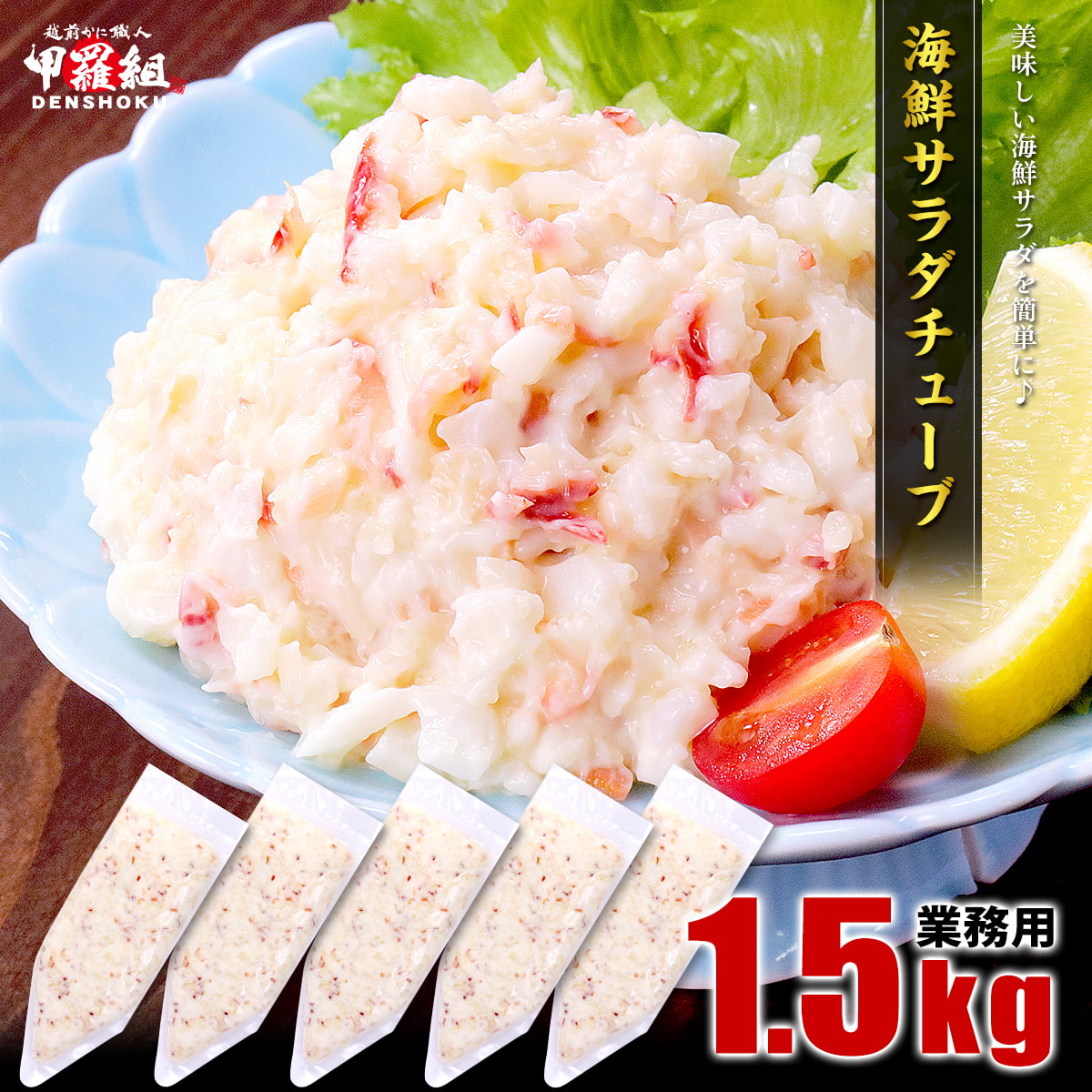 海鮮サラダチューブ 業務用たっぷり1.5kg シーサラダ サラダ シーフード シーフードサラダ ホッキガイ 北寄貝 ホタテ 貝ヒモ 数の子 貝 グルメ 手巻き寿司 軍艦 寿司 時短 副菜 海鮮 冷凍 時短 コスパ お弁当 弁当 惣菜 大容量|越前かに職人甲羅組(DENSHOKU)