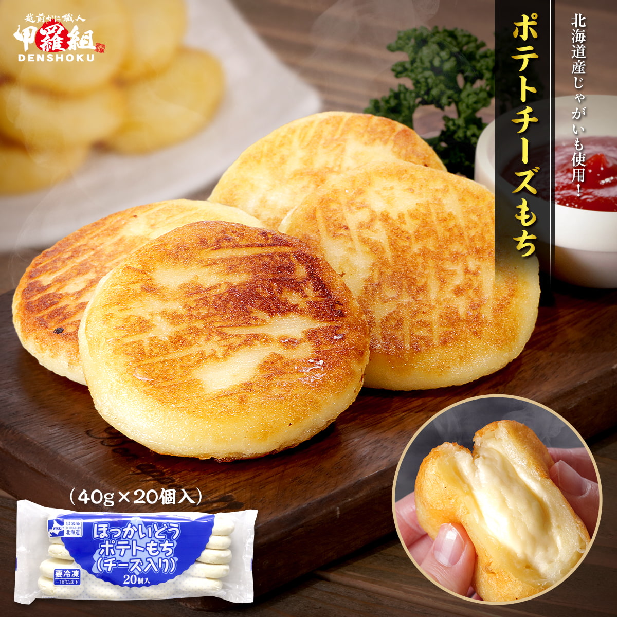 ポテトチーズもち