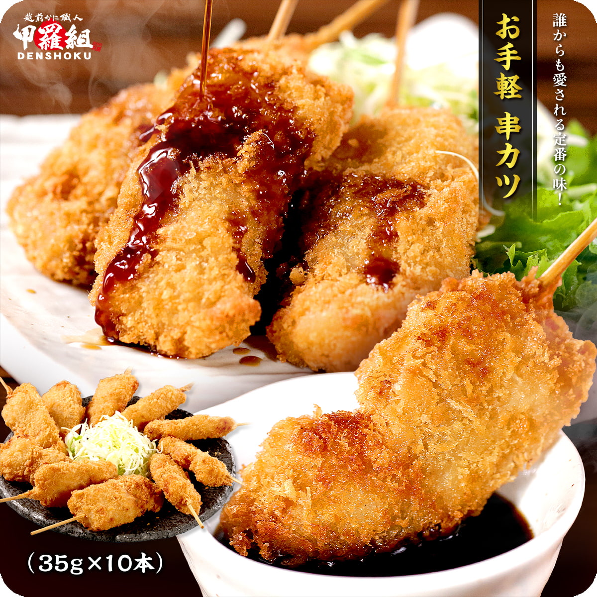 お手軽串カツ（35g×10本）串カツ 豚 ブタ 肉 にく 串 ロース 業務用 時短 弁当 おかず 簡単調理 つまみ あて アテ 肴 揚げ フライ 惣菜 冷凍食品 花見 お花見 甲羅組