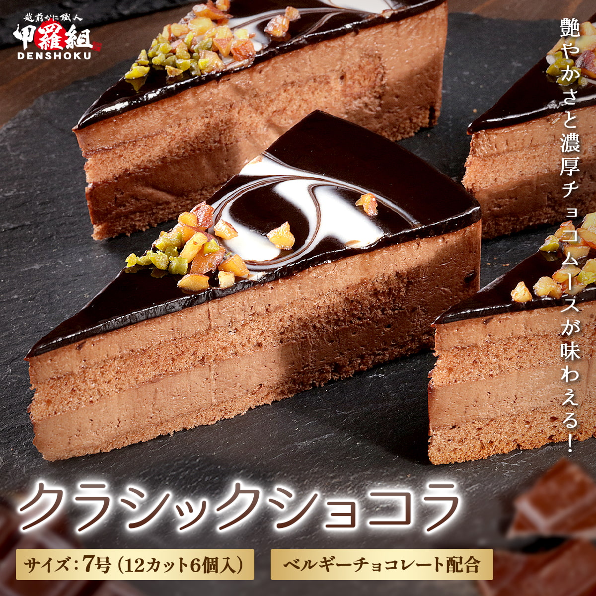 クラシックショコラ
