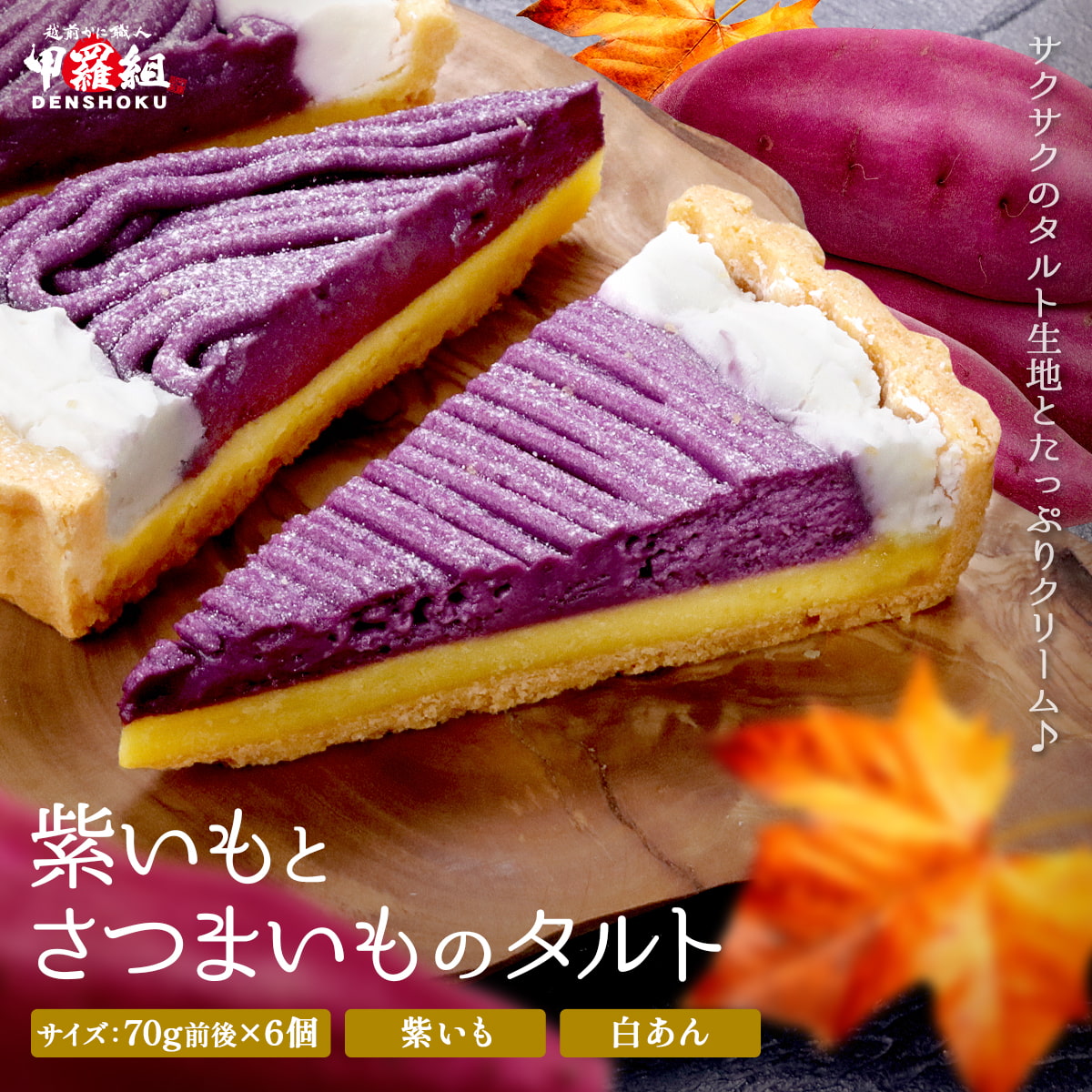 紫いもとさつまいものタルト