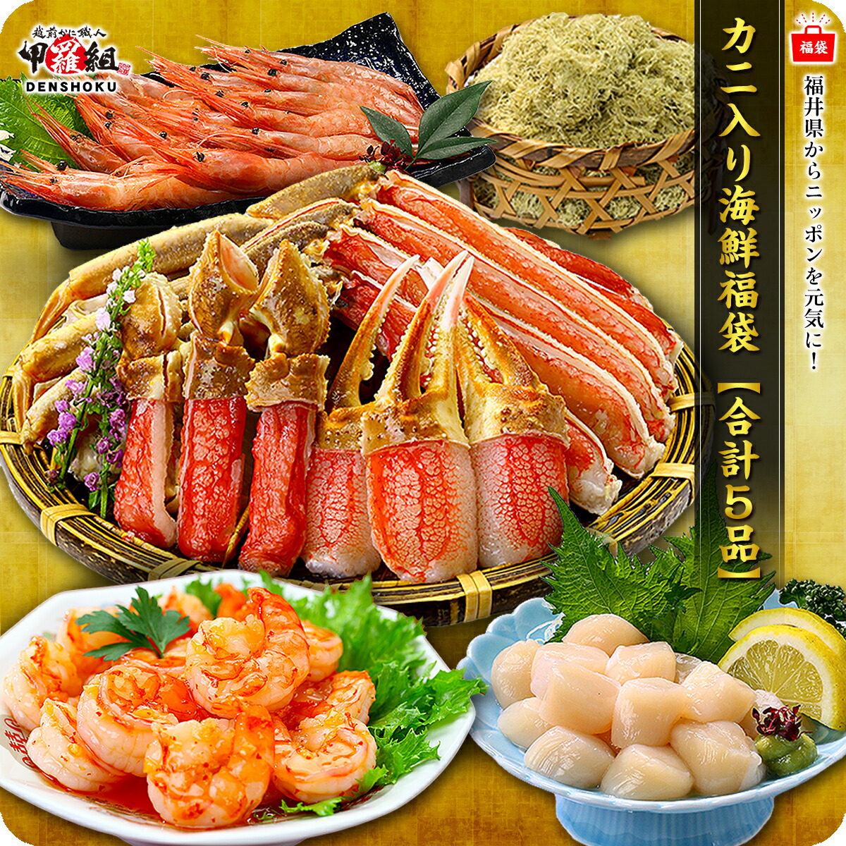 プレゼント ギフト 中身が分かる 豪華カニ入り 海鮮福袋【全5品】プレゼント 送料無料  日本海さかな街 贈り物 北陸 福井県 海鮮セット 福袋 同梱不可 カニ ホタテ エビ  昆布 冷凍食品