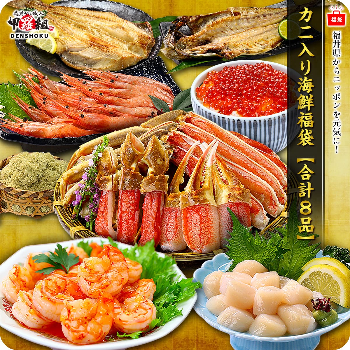 カニ入り海鮮福袋