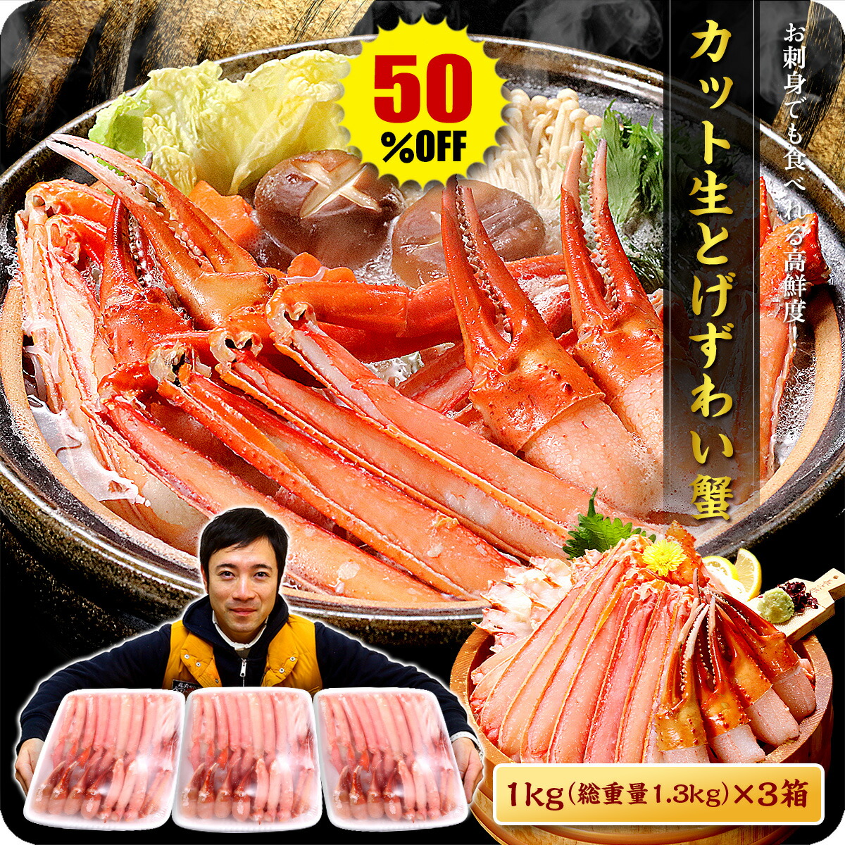 希少な特大サイズ！カット生とげずわい蟹（内容量1kg/総重量1.3kg×3箱）約12人前 【数量限定】【お刺身OK】【カニ】【かに】【蟹】 冷凍食品