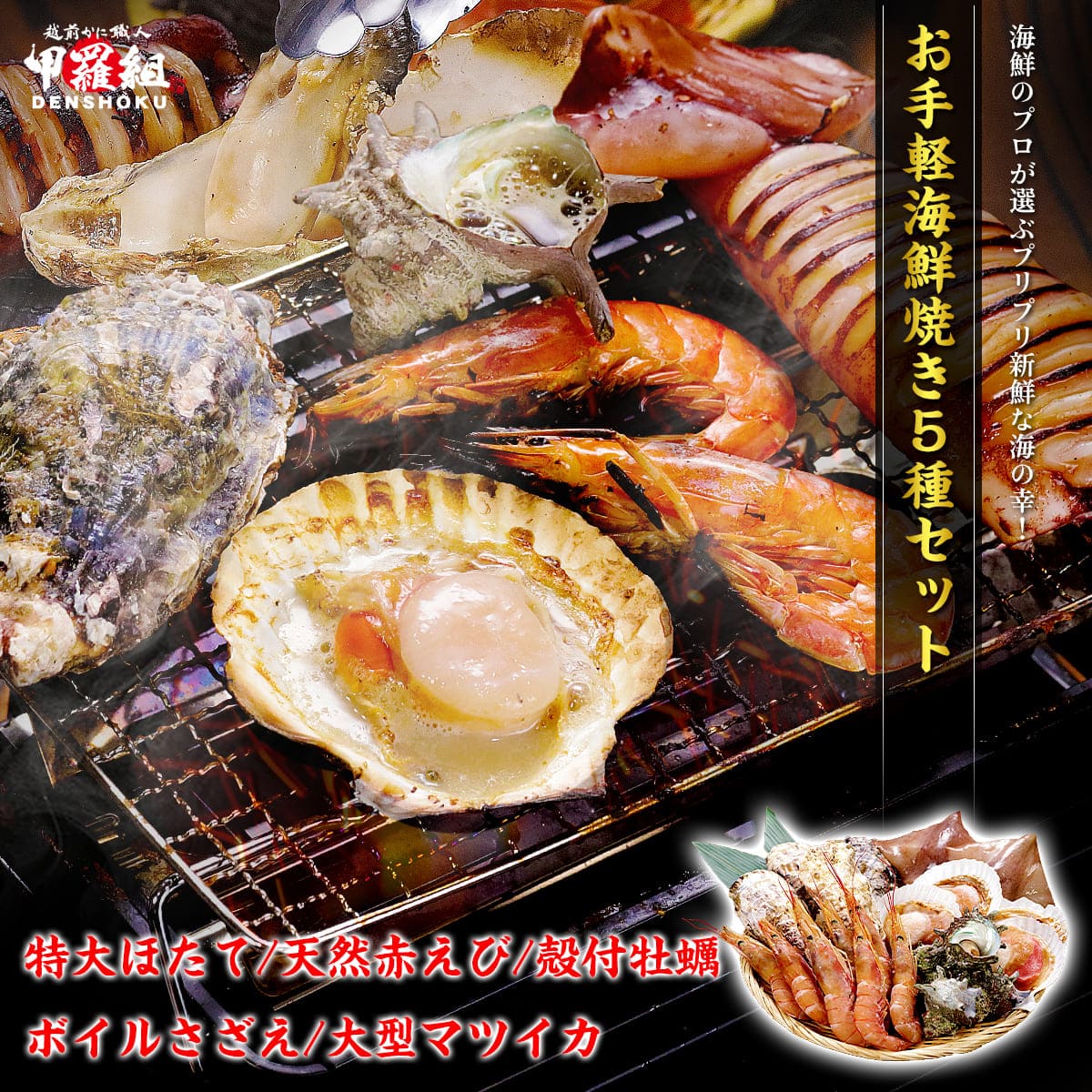 【お手軽本格海鮮焼き5種セット 2025】海鮮 バーベキュー BBQ アウトドア キャンプ 送料無料 エビ えび 海老 ホタテ ほたて 帆立 イカ  いか 烏賊 サザエ さざえ カキ  牡蠣 かき 冷凍食品
