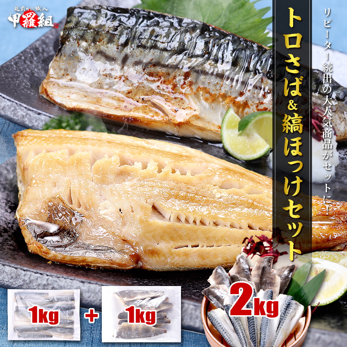 骨取りトロさば&縞ほっけセット