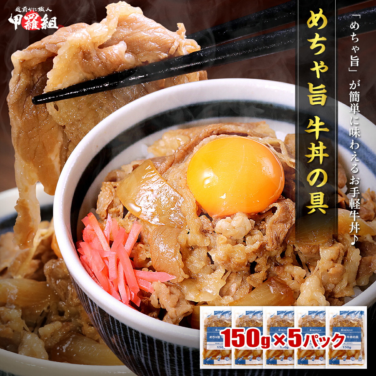 めちゃ旨 牛丼の具 （150g×5パック） 牛丼 ぎゅうどん 牛 牛肉 丼 どんぶり 丼ぶり 時短 お弁当 簡単 一人暮らし 夜食 惣菜 おかず お試し 冷食 ストック おつまみ 冷凍食品