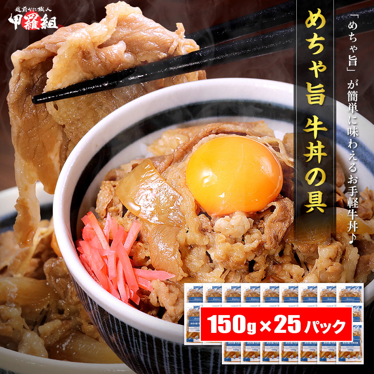 めちゃ旨 牛丼の具 （150g×25パック） 牛丼 ぎゅうどん 牛 牛肉 丼 どんぶり 丼ぶり 時短 お弁当 簡単 一人暮らし 夜食 惣菜 おかず お試し 冷食 ストック おつまみ 冷凍食品