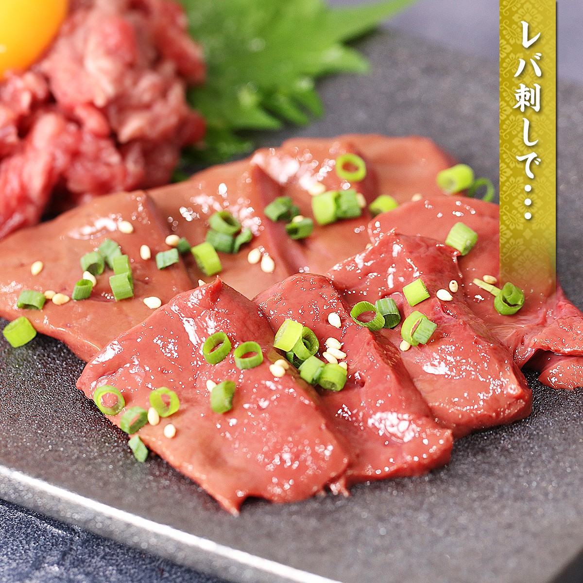 あの「牛レバ刺し」が復活!? さしみ~と® 和牛レバー 50g×5パック 国産 和牛 レバーハム ギフト