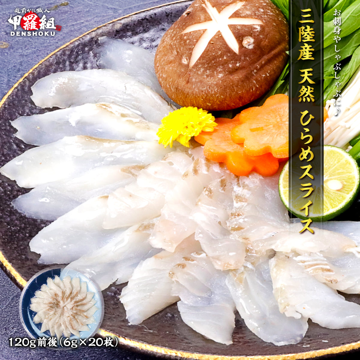 三陸産 天然ひらめスライス