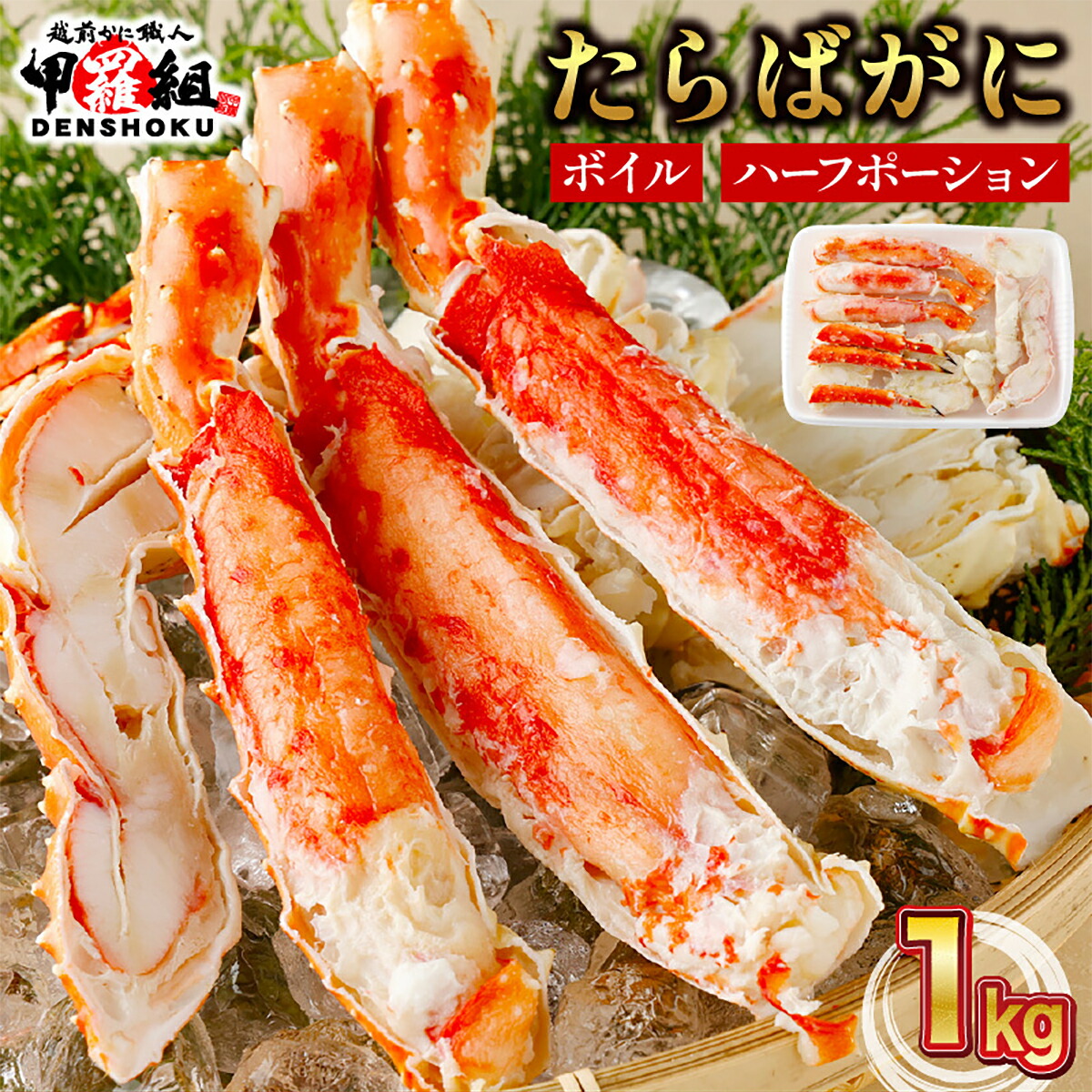 ボイルたらば蟹 ハーフポーション1kg タラバ 鱈場 たらばがに タラバガニ 　半むき身　送料無料 冷凍食品
