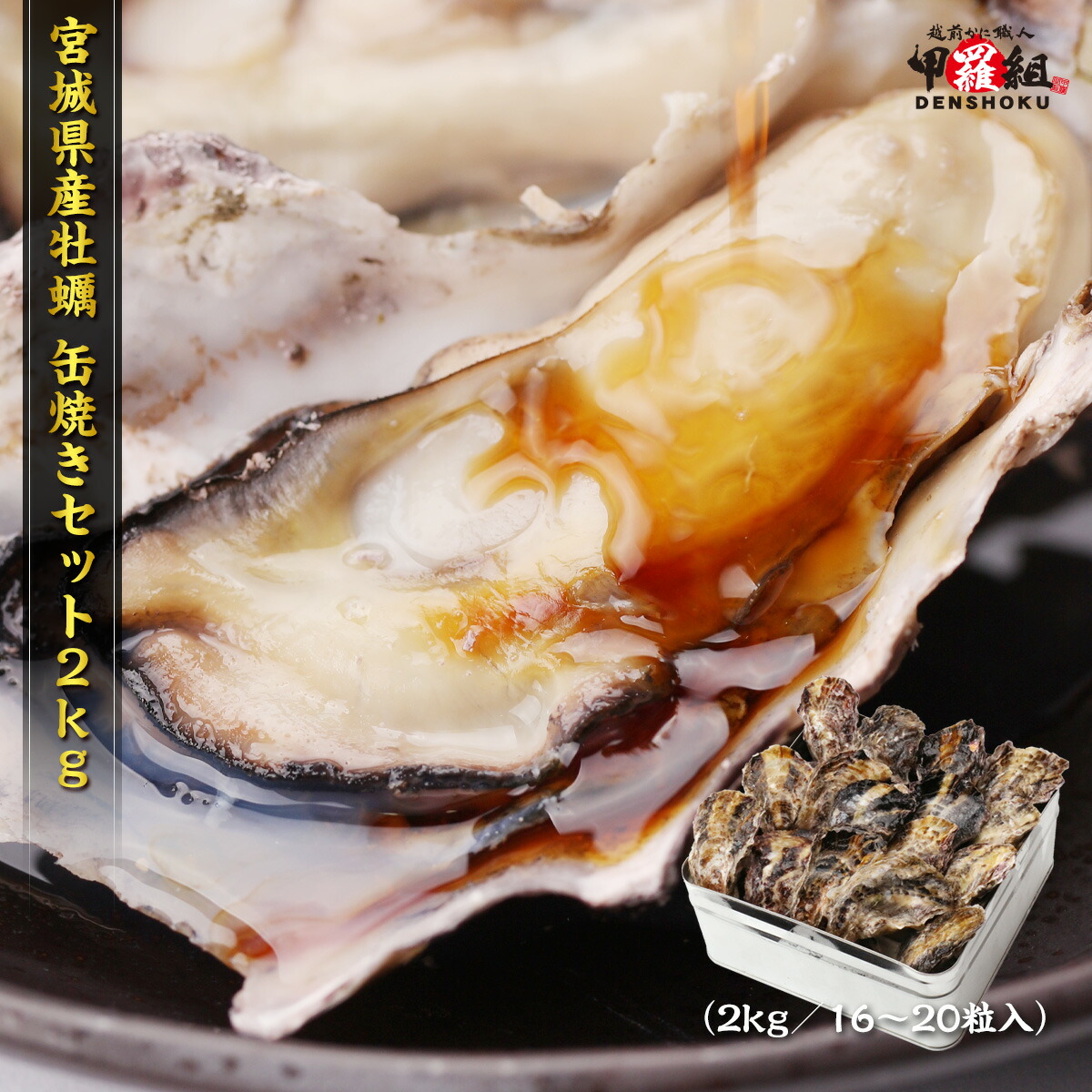 宮城県産殻付き牡蠣　缶焼きセット　送料無料　2kg　カンカン焼き　ガンガン焼き　バーベキュー　BBQ　カキ　かき 冷凍食品
