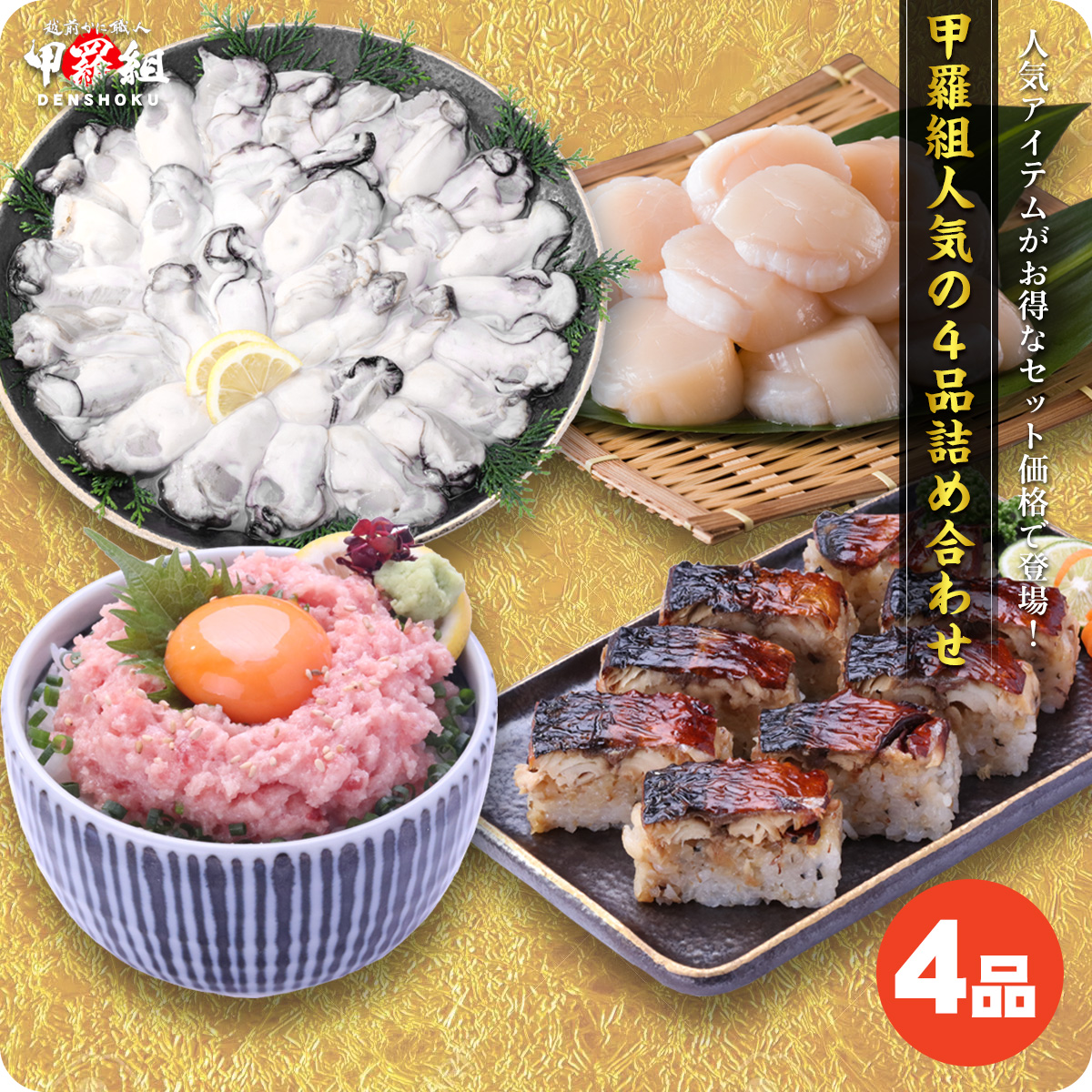 甲羅組人気食材4種がお得に楽しめるよくばりセット　牡蠣　ほたて　貝柱　鯖寿司　すし　ネギトロ　マグロ　鮪 冷凍食品