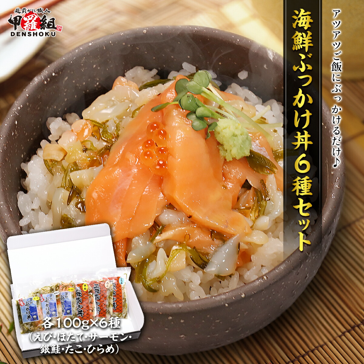 海鮮ぶっかけ丼6種