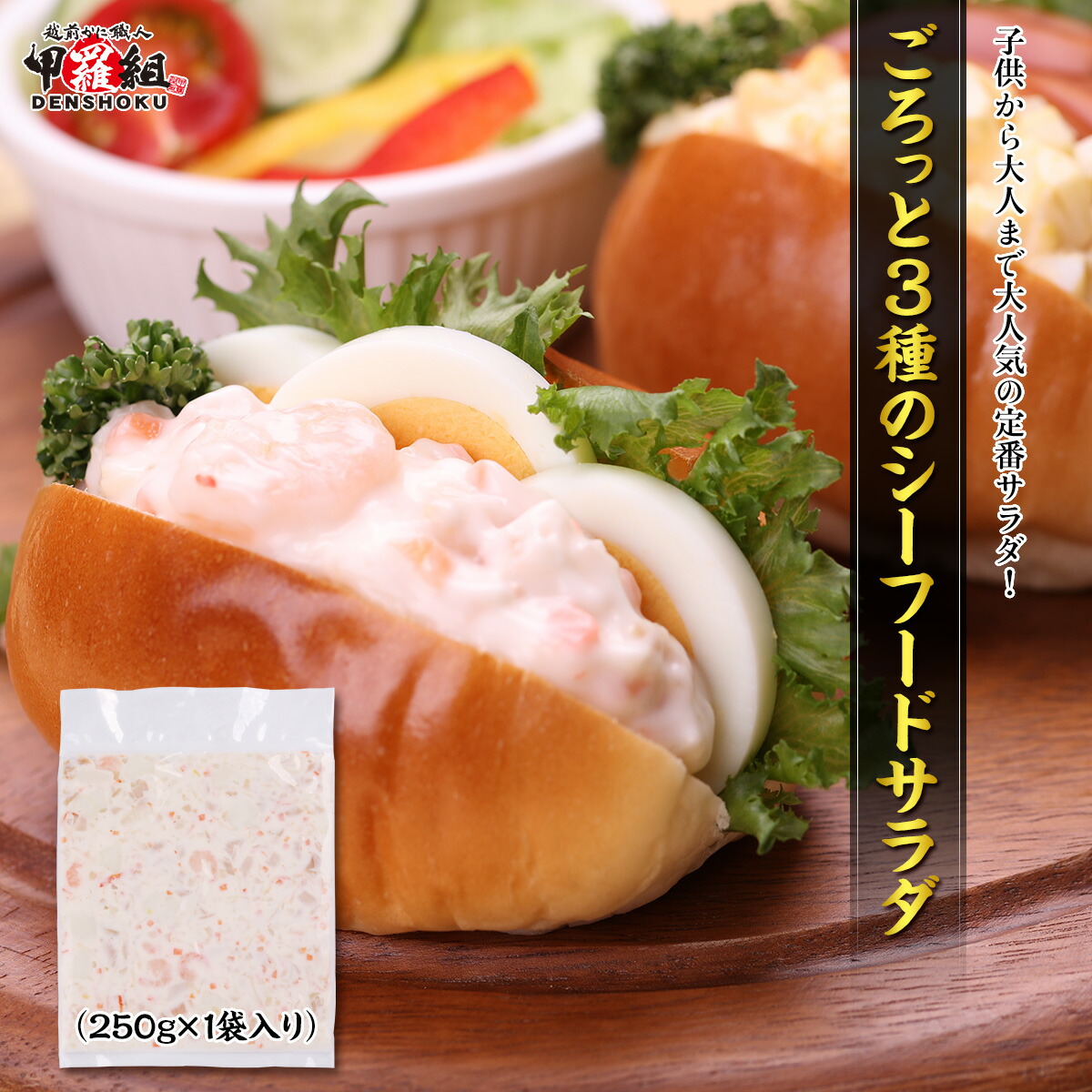 ごろっと3種のシーフードサラダ 250g（つぶ貝・海老・いか） 解凍するだけ 海鮮 サラダ 貝 かい イカ えび エビ 手巻き寿司 具材 惣菜のご紹介