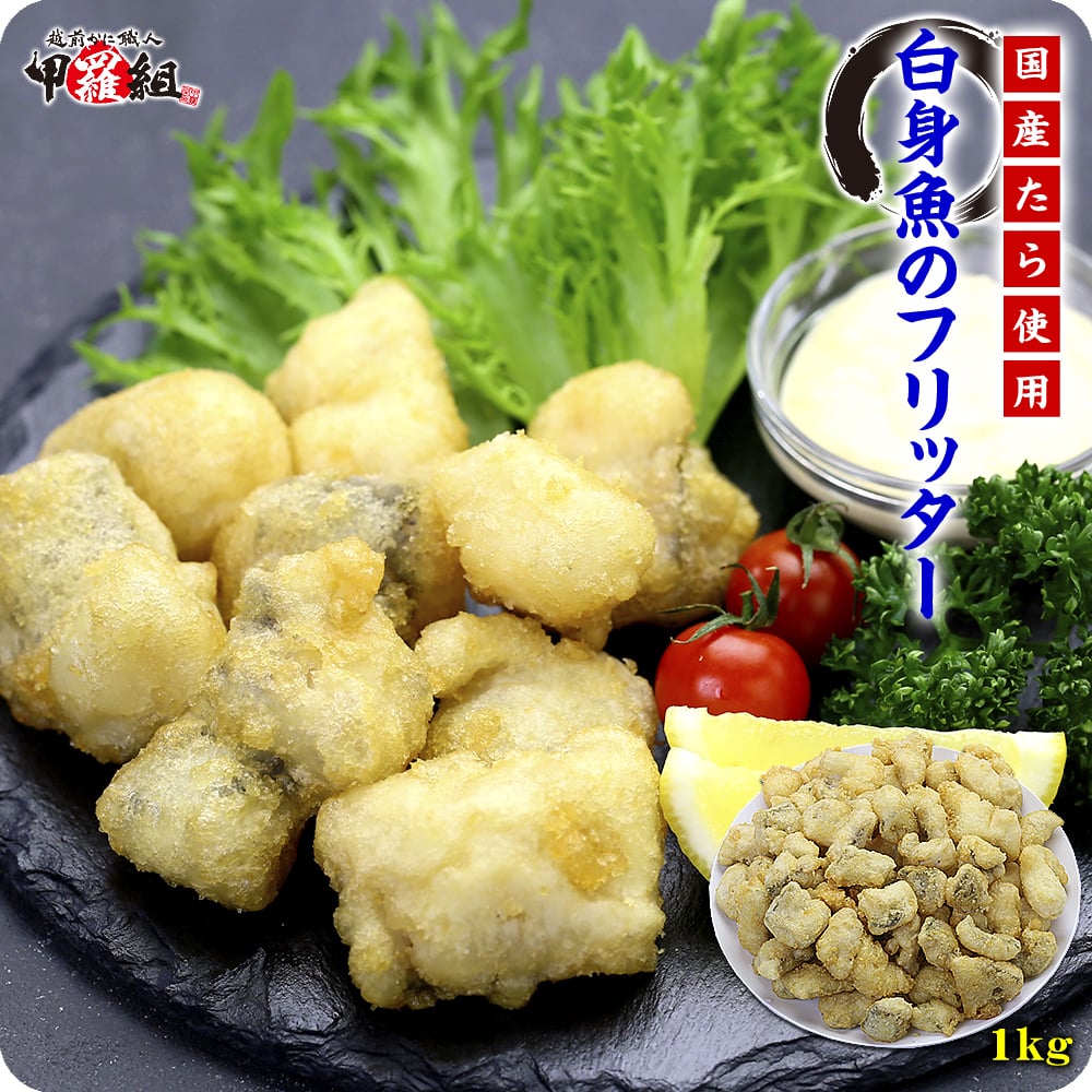 【楽天市場】白身魚のフリッター業務用たっぷり1kg【鱈】【タラ】【たら】【白身魚】【フリッター】弁当 朝食 冷凍食品：越前かに職人甲羅組（DENSHOKU）