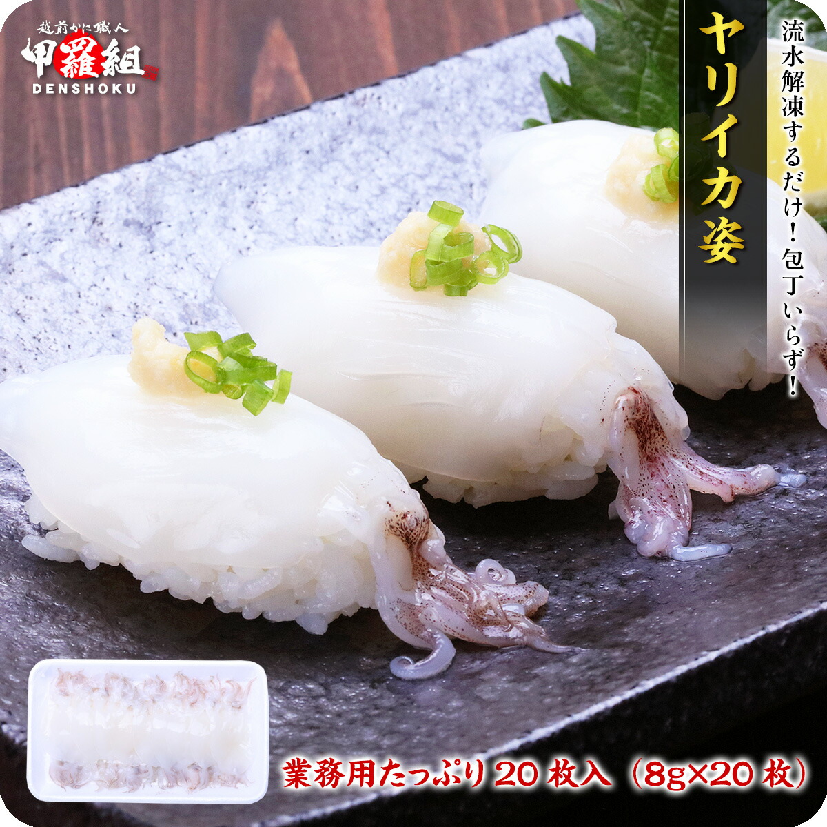 【楽天市場】送料無料！ヤリイカ姿（8g×20枚入り） いか イカ 烏賊 イカゲソ 寿司 刺身 冷凍食品：越前かに職人甲羅組（DENSHOKU）
