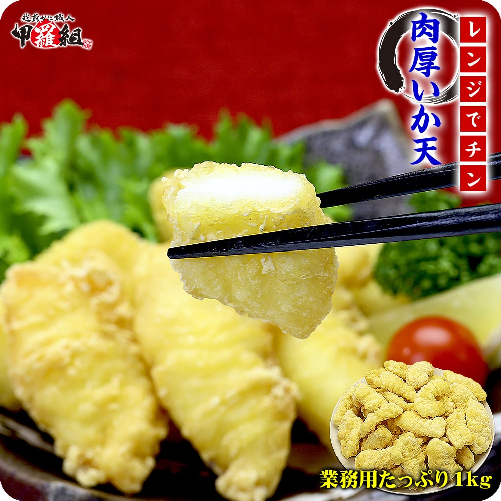 いか イカ 電子レンジでチン♪肉厚いか天ぷら山盛り1kg食べ放題！【イカ天ぷら】【いか天婦羅】【イカ天婦羅】 冷凍食品 甲羅組