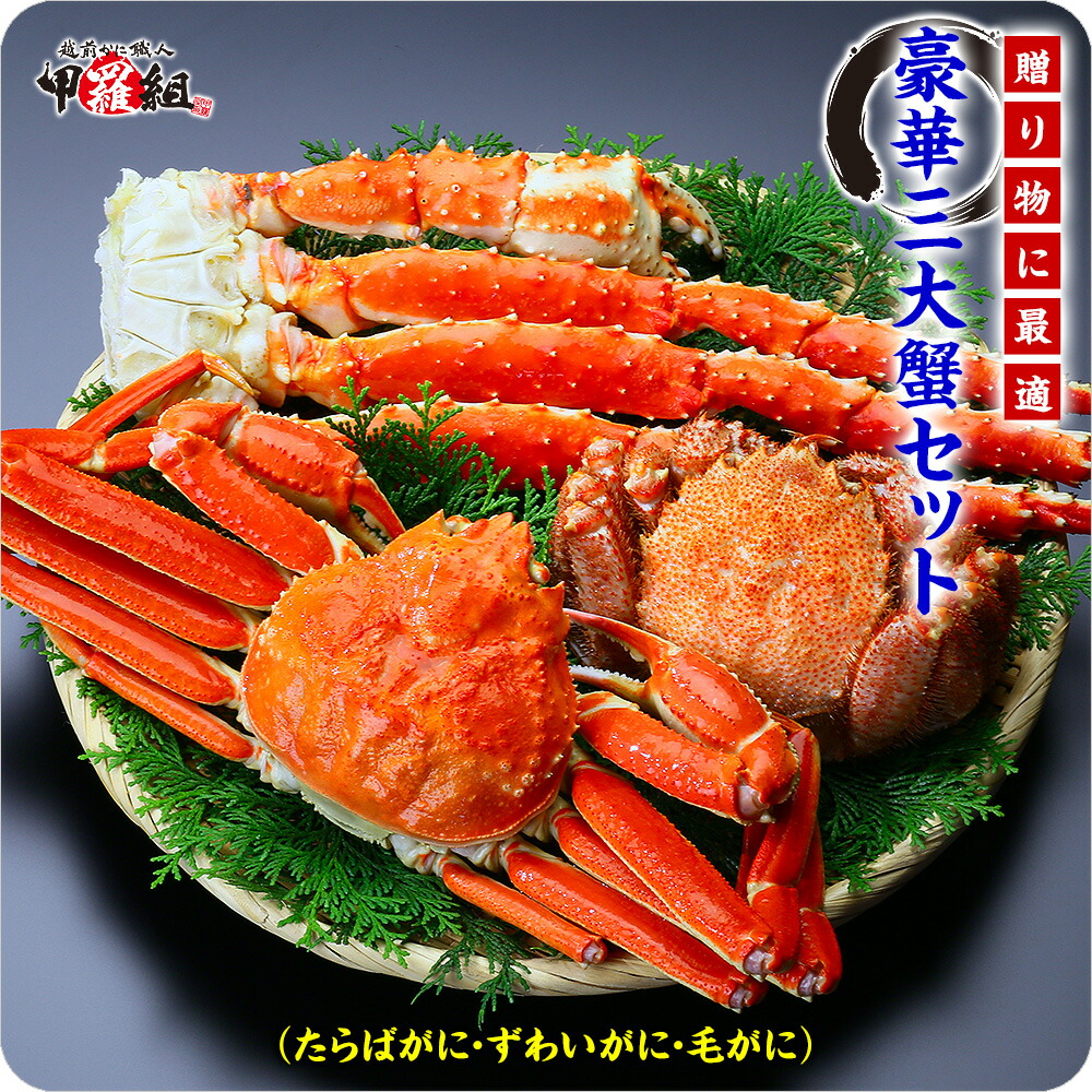 人気の三大蟹を贅沢に食べ比べ！豪華三大蟹セット（ずわい蟹＆たらば蟹＆毛蟹）送料無料14,999円！ 冷凍食品