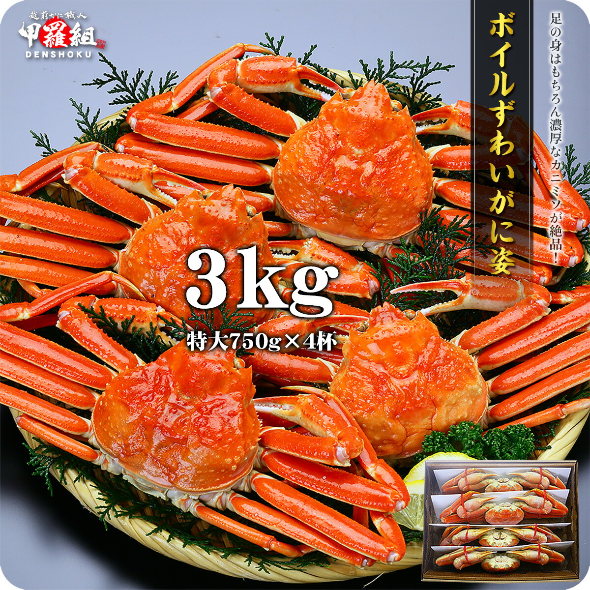 【お得な業務用/産地箱】特大ずわいがに姿（浜ゆで急速冷凍）3kg/750g前後&times;4ハイ[送料無料]※食べ方の説明書は同封できません。【カニ】【かに】【蟹】