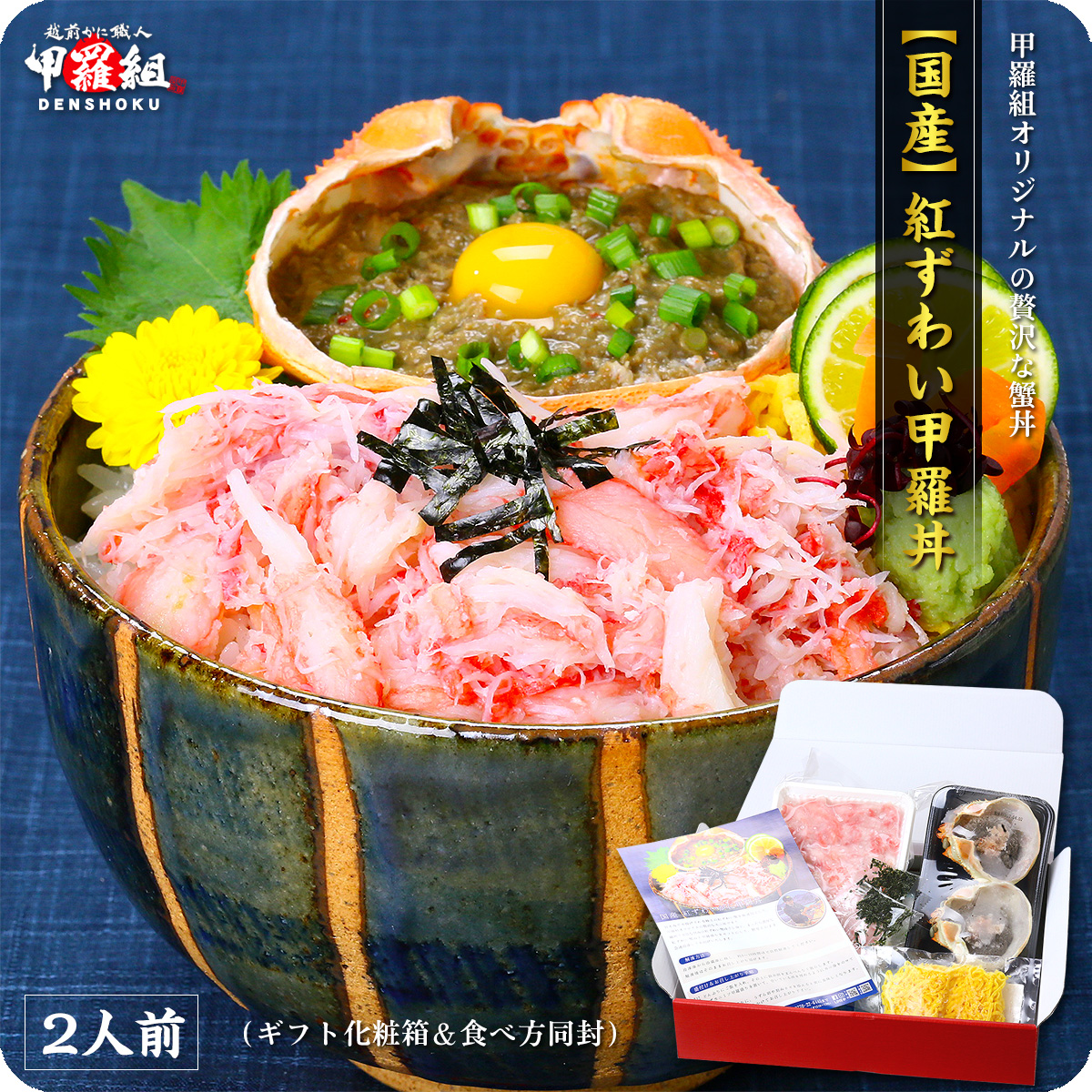 4. 国産ズワイガニの贅沢カニ丼 2人前（2,999円）