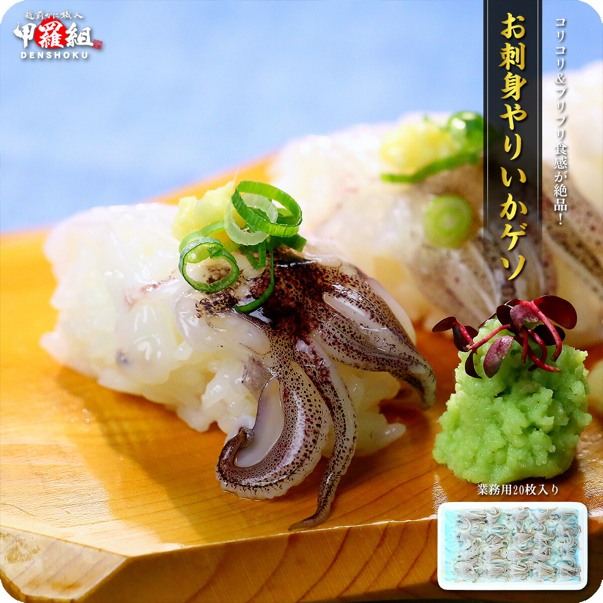 【楽天市場】お試し送料無料1,470円！更に2個で600円OFF！3個で1,200円OFF！4個で2,000円OFF！5個で3,000円OFFクーポンあり！【刺身用】ヤリイカゲソたっぷり20枚入り いか げそ 下足 冷凍食品：越前かに職人甲羅組（DENSHOKU）