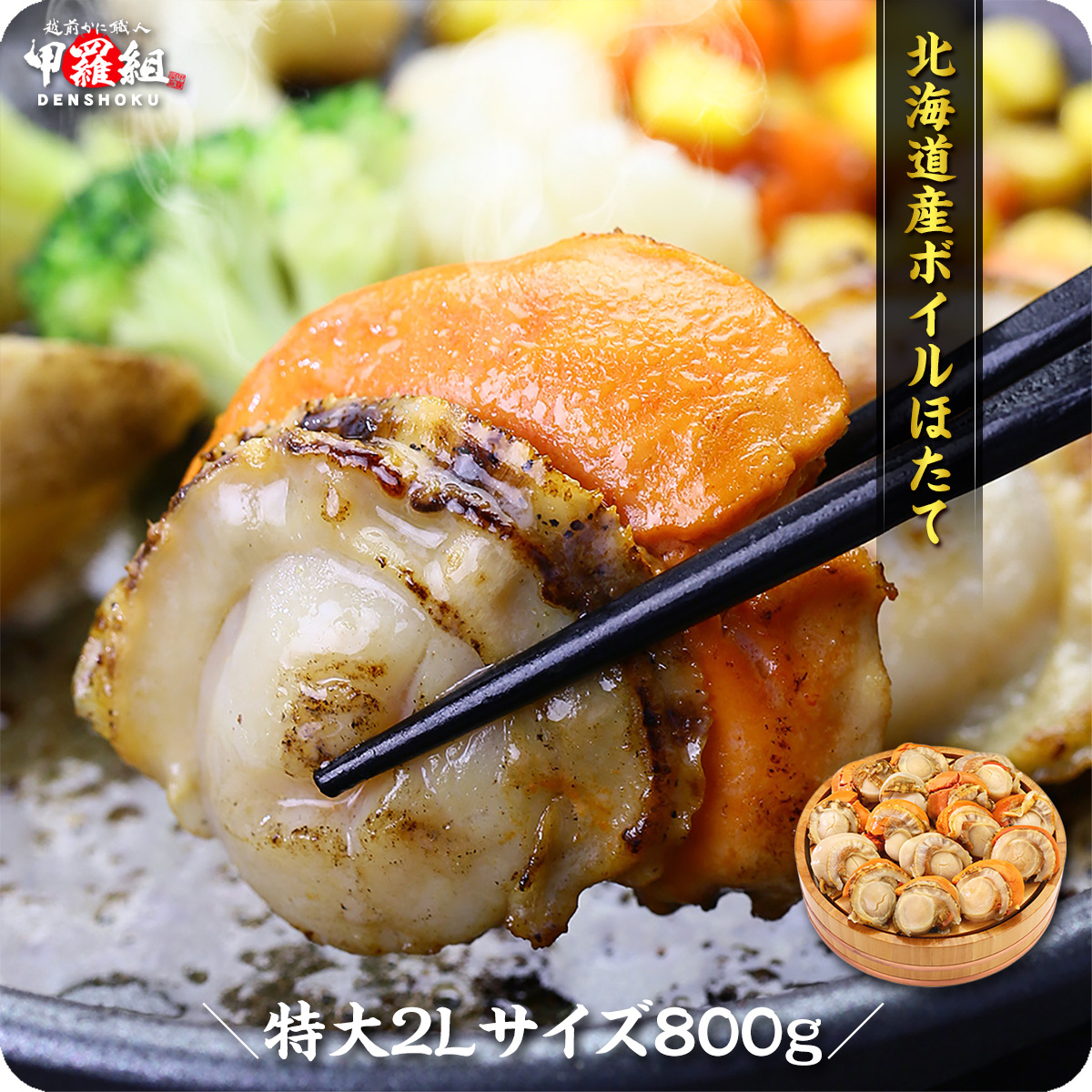 【楽天市場】赤字覚悟のお試し送料無料2,299円！希少な特大サイズ！北海道産ボイルほたて800g【帆立】【ほたて】【ホタテ】【送料無料】 【P】：越前かに職人甲羅組（DENSHOKU）