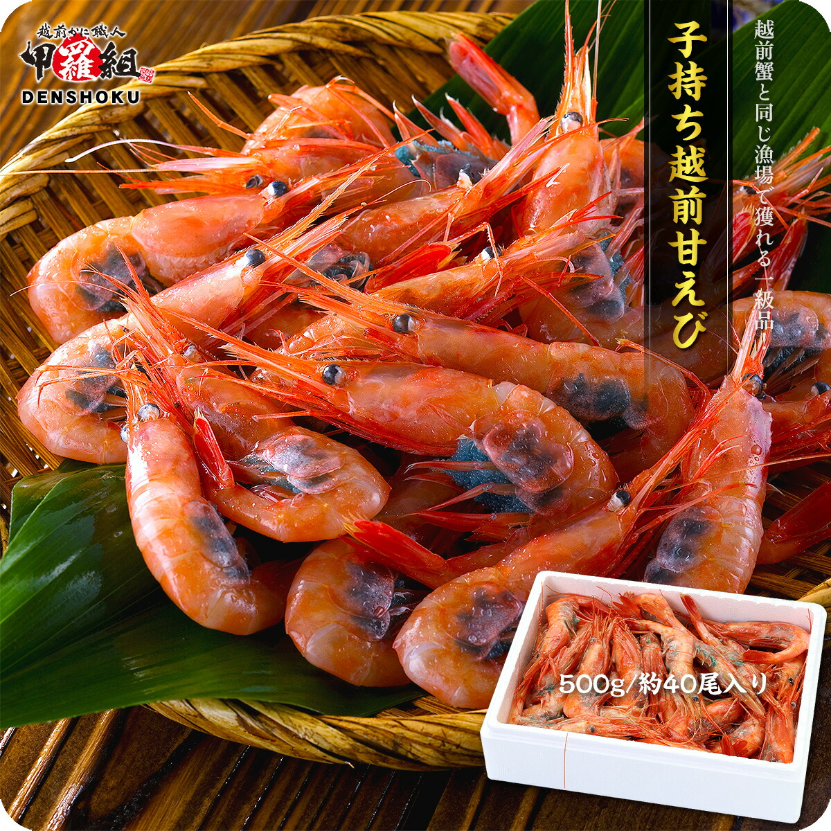 【楽天市場】送料無料3,999円!更に2個で600円OFFクーポンあり!子持ち越前甘えび500g/約40尾入り食べ放題セール!【エビ】【えび】【海老】【あまえび】【アマエビ】【甘エビ】 冷凍食品:越前かに職人甲羅組(DENSHOKU)